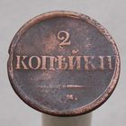 2 копейки 1837 ЕМ НА