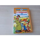 Все Простоквашино - Дядя Федор пес и кот, Зима в Простоквашино, Тетя дяди Федора, Любимая девочка дяди Фёдора, Дядя Фёдор идет в школу, Праздники и Неприятности в деревне Простоквашино - крупный шрифт