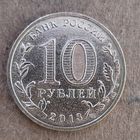 Россия 10 рублей 2013 г., Кронштадт, Y# 1445