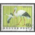Венгрия. Национальный парк. Белый аист. 1977г. Mi#3172.