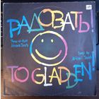 Песни на стихи М. Танича - "Радовать!"