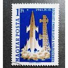 Марка Венгрия 1961 год Полет Гагарина