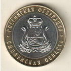 Россия 10 рублей 2025 Смоленская область