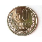 50 копеек 1988 Люкс!