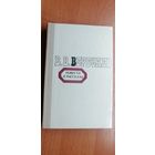 В.Вересаев "Повести и рассказы"