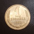 1 копейка 1963 СССР #2