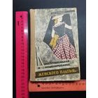 Книга 1961 год. Конструирование и Моделирование женского платья.