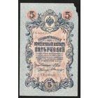 5 рублей 1909 Шипов - Былинский СА 641635 #0017