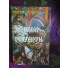 Роберт Хайнлайн. Звездные рейнджеры. Пасынки Вселенной