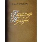 Казимир Нарбут