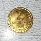 2 копейки 1984 года СССР. Шикарная монета! UNC!