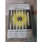 Кассета  КИНОПРОБЫ. ttibute Виктор ЦОЙ