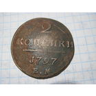 2 копейки 1797 г с рубля!