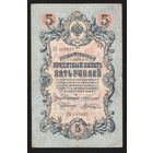 5 рублей 1909 Коншин - Шагин ДК 249837 #0117