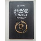 Поболь Л.Д. "Древности Белоруссии в музеях Польши" с автографом автора и археологическими картами.