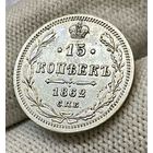 15 копеек 1862 года СПБ МИ "Серебро 750 пробы" (Россия, Александр II)