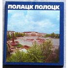 Полоцк. Фотоальбом. 1988г.