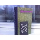 Димфна Кьюсак. Скажи смерти "нет!"