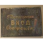Старинная табличка 50-х годов. СССР. С 1 рубля!