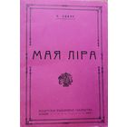 Мая ліра Казімір Сваяк лiра Казiмiр