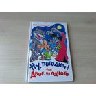 Ну, погодите! или Двое на одного дарственная надпись и автограф автора - Курляндский рис Алир