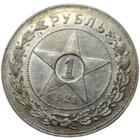 Рубль 1921 острый яркий