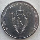 Приднестровье 1 рубль 2021 г. 30 лет Пограничным органам МГБ ПМР
