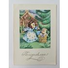 Открытка 1981 Поздравляю! Мультфильм Кто в лесу хозяин? Двойная. Чистая. Редкая*