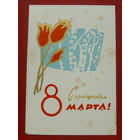 8 марта! Подписанная. Двойная. 1968 года. Пинская типография. 450.