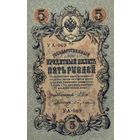 5 рублей 1909 Шипов - Бубякин