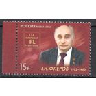 Россия 2013. Физик-ядерщик Г.Н.Флеров 1марка 1660 (1001)