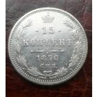 15 копеек 1870 СПБ НI. Отличная. XF