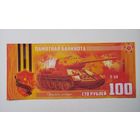 100 рублей 2019 Т-34