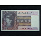 Бирма 10 кьят 1973г.UNC