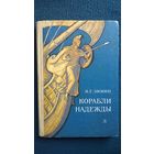 Я.Г. Зимин Корабли надежды // Иллюстратор: И. Архипов