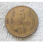 5 стотинок 1974 Болгария #09