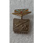 Значок знак 25 лет РВВИАУ (Рижское высшее военное инженерное авиационное училище) тяжелый,200 лотов с 1 рубля!!!