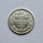 Монета СЕРЕБРО РОССИЙСКОЙ ИМПЕРИИ 20 копеек 1915 год НИКОЛАЙ ll ОТЛИЧНЫЕ
