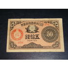 Япония, 50 Сен 1921