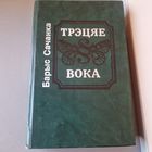 Трэцяе вока сборнік Барыс Сачанка Мастацкая літаратура 1992 год