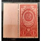 СССР 1946г. Марка 1руб. из серии "Медали". **