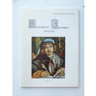 Анатоль Белы Францiшак Скарына автограф  каталог  1989 г