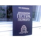 Н.Молчанов. Дипломатия Петра Первого