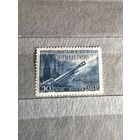 Марка чистая 1948 год (Слава артиллерии 30к)