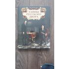 Тайны русского двора. Рюриковичи и Романовы