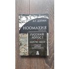 Ноомахия. Русский Логос I. Царство Земли