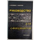 Руководство для официантов. А.Келлинг, Г.Фогель. Экономика.1980. 118 стр.