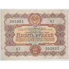 Облигация СССР 10 рублей 1956 г.