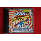 Сборник - Дискотека Последний Писк 2 (1999, CD)