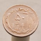 Иран 50 риалов 1982
